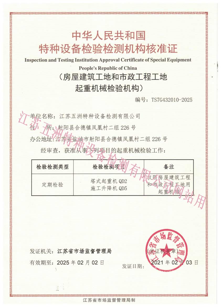 特種設(shè)備檢驗(yàn)檢測(cè)機(jī)構(gòu)核準(zhǔn)證